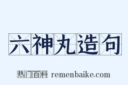 六神丸造句是什么意思的图片